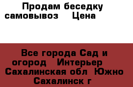 Продам беседку ,самовывоз  › Цена ­ 30 000 - Все города Сад и огород » Интерьер   . Сахалинская обл.,Южно-Сахалинск г.